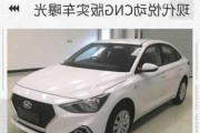 现代cng双燃料车-北京现代双燃料汽车北京现代双燃料汽车