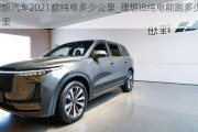 理想汽车2021款纯电多少公里_理想l8纯电能跑多少公里