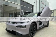 汽车小鹏p7价格多少_小鹏汽车 p7 价格