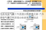 汽车安全气囊工作原理分析参考文献-汽车安全气囊工作原理分析参考文献综述