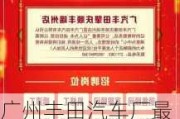 广州丰田汽车厂最新招聘信息_广州丰田汽车厂最新招聘信息查询