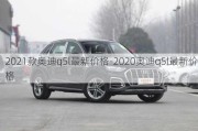 2021款奥迪q5l最新价格-2020奥迪q5l最新价格