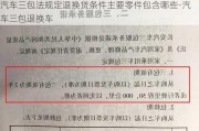 汽车三包法规定退换货条件主要零件包含哪些-汽车三包退换车