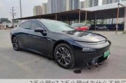 2手小鹏p7,2手小鹏p5为什么不能买