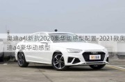 奥迪a4l新款2020豪华动感型配置-2021款奥迪a4豪华动感型