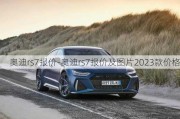 奥迪rs7报价-奥迪rs7报价及图片2023款价格