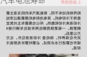 如何延长新能源汽车的使用寿命-如何延长新能源汽车电池寿命