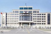 曙光汽车集团股份有限公司怎么样-曙光汽车地块配建学校