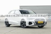 奥迪a3最新价格2023款两厢-2020款奥迪a3三厢报价