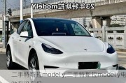 二手特斯拉model y,二手特斯拉model y电池有没有保