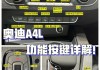 奥迪a4l2020款隐藏功能-奥迪a4allroad隐藏功能