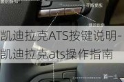 凯迪拉克ATS按键说明-凯迪拉克ats操作指南