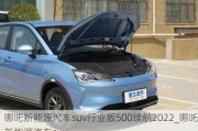 哪吒新能源汽车suv行业版500续航2022_哪吒新能源汽车suv