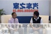 东昌汽车集团董事长简介,东昌汽车有多少家店