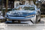 比亚迪汉***021标准续航_比亚迪汉ev715实际续航里程