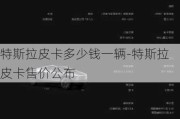 特斯拉皮卡多少钱一辆-特斯拉皮卡售价公布