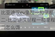 比亚迪汉ev里程一和里程二-比亚迪汉里程一和里程二怎么调