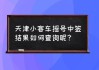 天津汽车摇号中签后怎么办-天津机动车摇号中签后怎么买车上牌