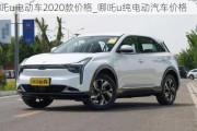 哪吒u电动车2020款价格_哪吒u纯电动汽车价格