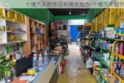 十堰汽车配件店有哪些地方-十堰汽车配件