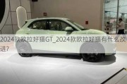 2024款欧拉好猫GT_2024款欧拉好猫有什么改进?