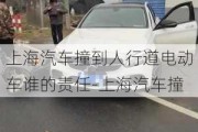 上海汽车撞到人行道电动车谁的责任-上海汽车撞