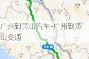 广州到黄山汽车-广州到黄山交通