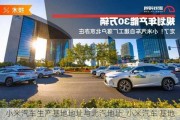 小米汽车生产基地地址与北汽地址_小米汽车 基地