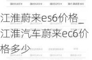 江淮蔚来es6价格_江淮汽车蔚来ec6价格多少