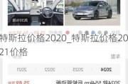 特斯拉价格2020_特斯拉价格2021价格