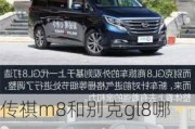 传祺m8和别克gl8哪个值得买哪个结实,传祺m8和别克gl8哪个值得买