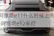 阿维塔e11什么时候上市-阿维塔e12车灯