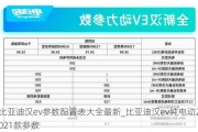 比亚迪汉ev参数配置表大全最新_比亚迪汉ev纯电动2021款参数