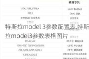 特斯拉model 3参数配置表,特斯拉model3参数表格图片