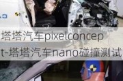 塔塔汽车pixelconcept-塔塔汽车nano碰撞测试