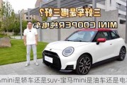 宝马mini是轿车还是suv-宝马mini是油车还是电车