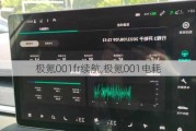 极氪001fr续航,极氪001电耗