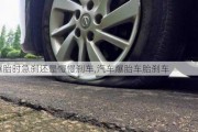 爆胎时急刹还是慢慢刹车,汽车爆胎车胎刹车