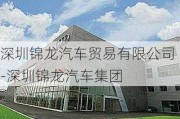 深圳锦龙汽车贸易有限公司-深圳锦龙汽车集团