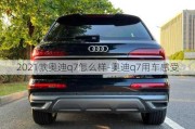 2021款奥迪q7怎么样-奥迪q7用车感受