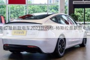 特斯拉最新款电车2023款价格-特斯拉最新款电车2023