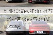 比亚迪汉ev和dm推荐_比亚迪汉ev与dm买哪个合适