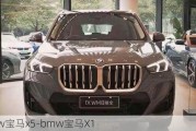 bmw宝马x5-bmw宝马X1