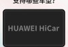 比亚迪汉华为hicar版怎么样-比亚迪汉支持华为hicar吗