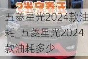 五菱星光2024款油耗_五菱星光2024款油耗多少