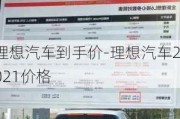 理想汽车到手价-理想汽车2021价格