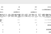 极氪001参数配置的描述怎么写,极氪001配置单