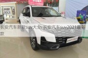 长安汽车新款suv大全-长安汽车suv2021最新款