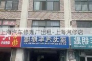 上海汽车修理厂出租-上海汽修店