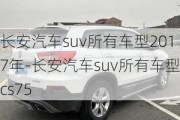 长安汽车suv所有车型2017年-长安汽车suv所有车型cs75